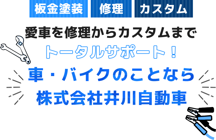 愛車を修理からカスタムまでトータルサポート！ 車・バイクのことなら株式会社井川自動車