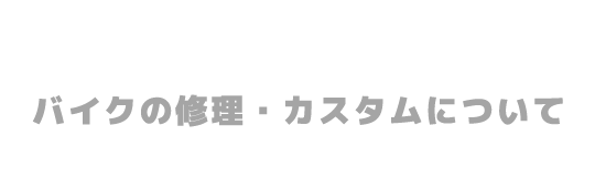 バイクの修理・カスタムについて